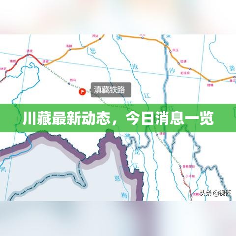 川藏最新动态，今日消息一览