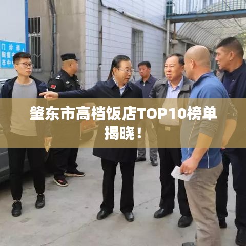 肇东市高档饭店TOP10榜单揭晓！