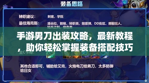 手游男刀出装攻略，最新教程，助你轻松掌握装备搭配技巧