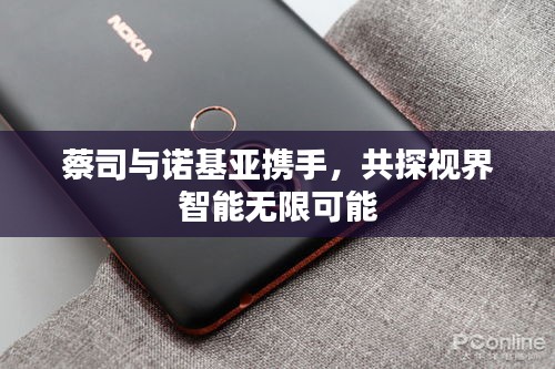 蔡司与诺基亚携手，共探视界智能无限可能