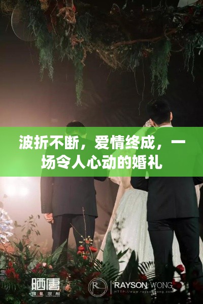波折不断，爱情终成，一场令人心动的婚礼