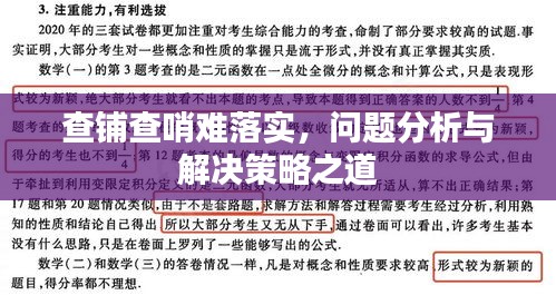 查铺查哨难落实，问题分析与解决策略之道