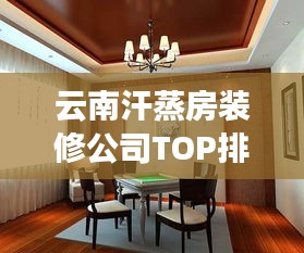 云南汗蒸房装修公司TOP排行榜揭晓！