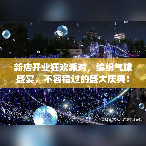 新店开业狂欢派对，缤纷气球盛宴，不容错过的盛大庆典！