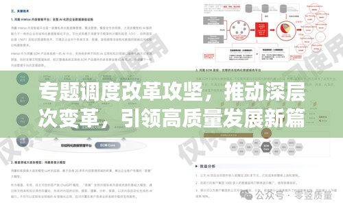 专题调度改革攻坚，推动深层次变革，引领高质量发展新篇章