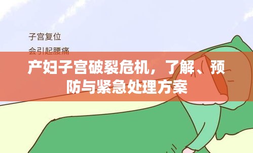 产妇子宫破裂危机，了解、预防与紧急处理方案
