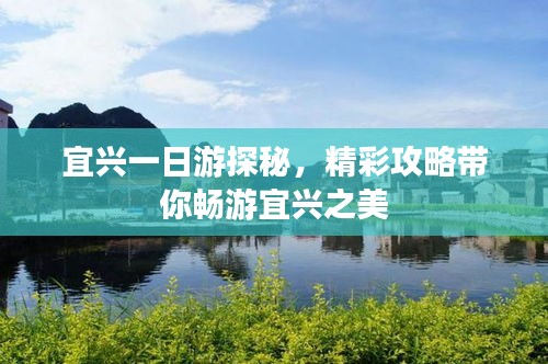 宜兴一日游探秘，精彩攻略带你畅游宜兴之美