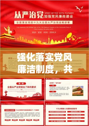 强化落实党风廉洁制度，共建清正廉洁政治生态
