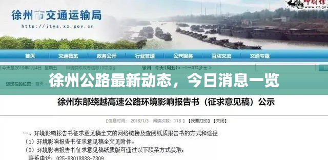 徐州公路最新动态，今日消息一览