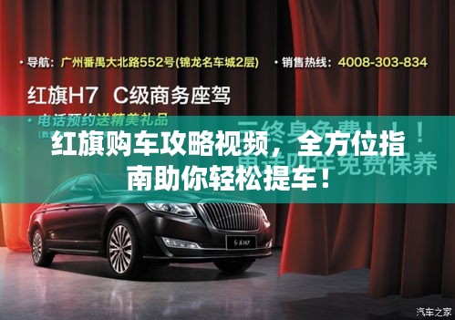 红旗购车攻略视频，全方位指南助你轻松提车！