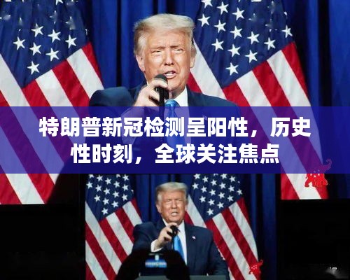 特朗普新冠检测呈阳性，历史性时刻，全球关注焦点