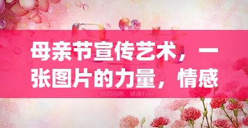 母亲节宣传艺术，一张图片的力量，情感传递瞬间触动心灵