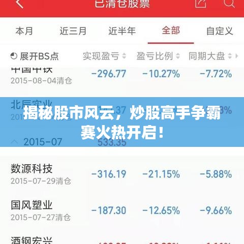 揭秘股市风云，炒股高手争霸赛火热开启！