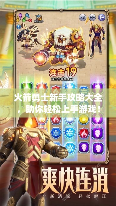 火箭勇士新手攻略大全，助你轻松上手游戏！