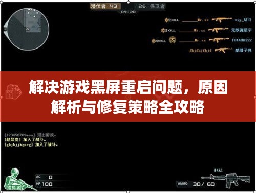 解决游戏黑屏重启问题，原因解析与修复策略全攻略