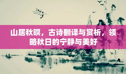 山居秋暝，古诗翻译与赏析，领略秋日的宁静与美好
