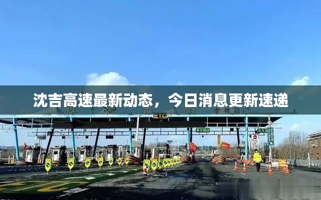 沈吉高速最新动态，今日消息更新速递