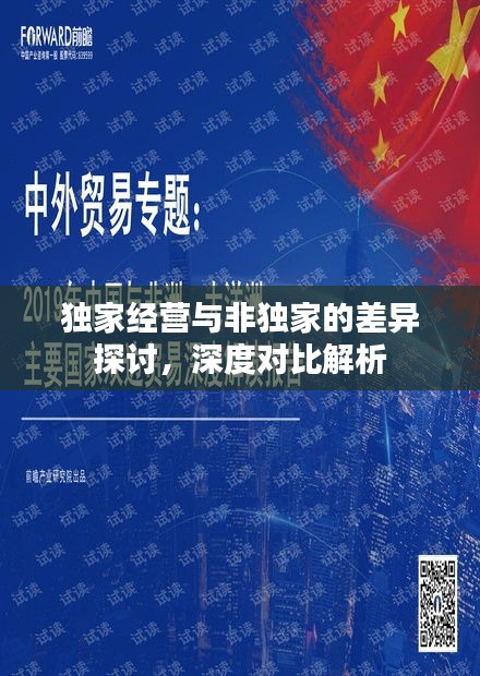 独家经营与非独家的差异探讨，深度对比解析