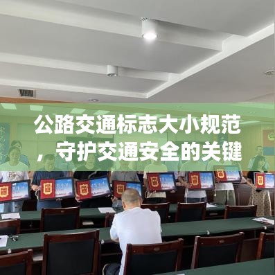 公路交通标志大小规范，守护交通安全的关键要素