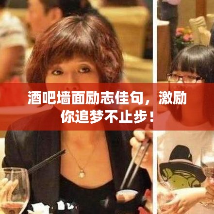 酒吧墙面励志佳句，激励你追梦不止步！