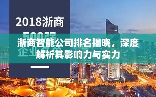 浙商智能公司排名揭晓，深度解析其影响力与实力