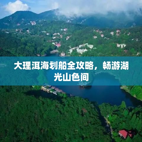 大理洱海划船全攻略，畅游湖光山色间