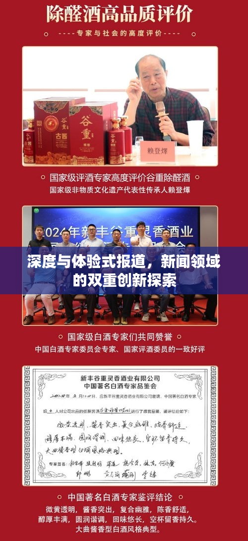 深度与体验式报道，新闻领域的双重创新探索