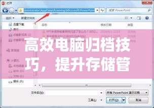 高效电脑归档技巧，提升存储管理与工作效率的秘诀