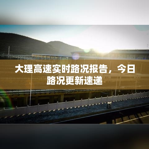 大理高速实时路况报告，今日路况更新速递