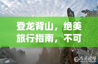 登龙背山，绝美旅行指南，不可错过的景点与体验