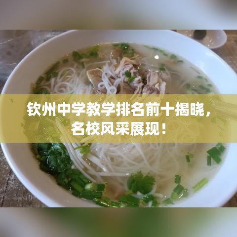 钦州中学教学排名前十揭晓，名校风采展现！