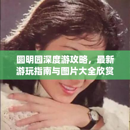 圆明园深度游攻略，最新游玩指南与图片大全欣赏