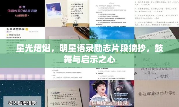 星光熠熠，明星语录励志片段摘抄，鼓舞与启示之心