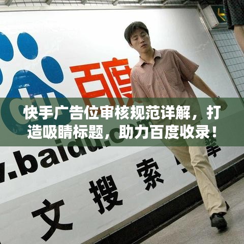 快手广告位审核规范详解，打造吸睛标题，助力百度收录！