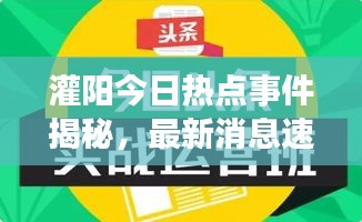 灌阳今日热点事件揭秘，最新消息速递