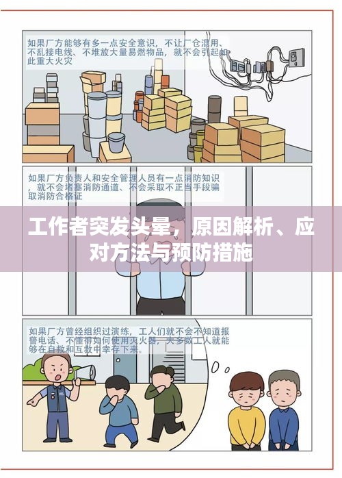 工作者突发头晕，原因解析、应对方法与预防措施
