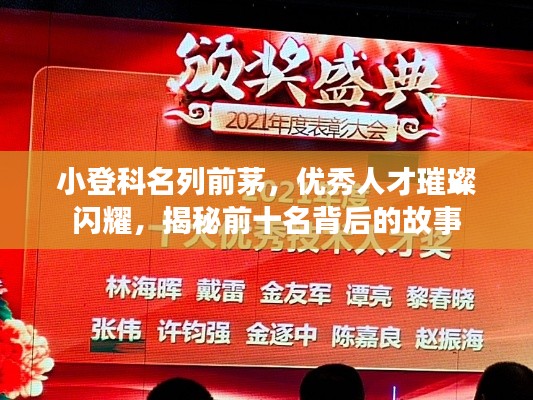 小登科名列前茅，优秀人才璀璨闪耀，揭秘前十名背后的故事