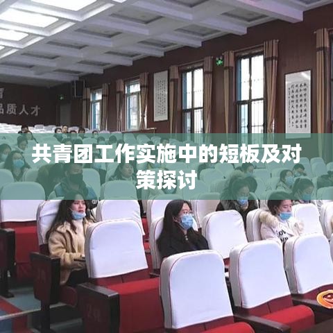 共青团工作实施中的短板及对策探讨
