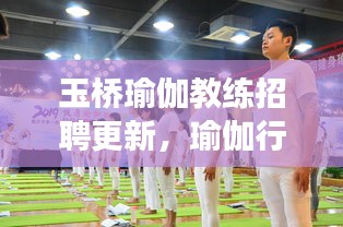 玉桥瑜伽教练招聘更新，瑜伽行业繁荣与职业前景展望