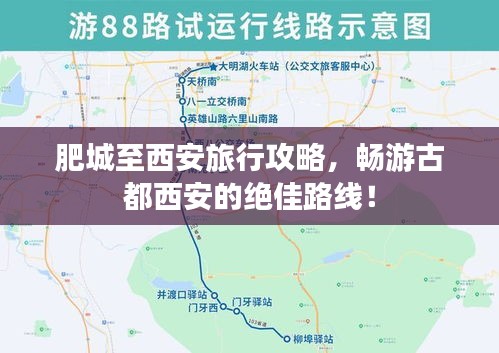 肥城至西安旅行攻略，畅游古都西安的绝佳路线！