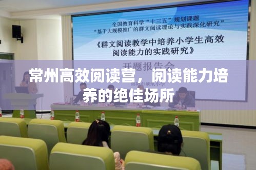 常州高效阅读营，阅读能力培养的绝佳场所