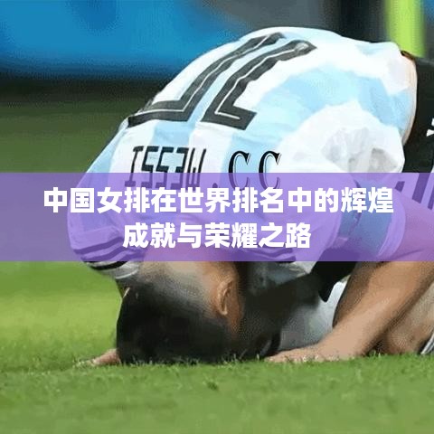中国女排在世界排名中的辉煌成就与荣耀之路