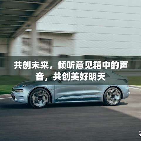 共创未来，倾听意见箱中的声音，共创美好明天