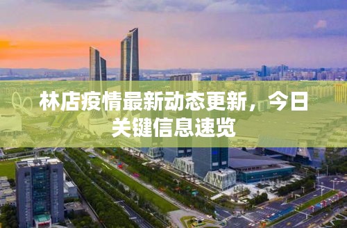 林店疫情最新动态更新，今日关键信息速览