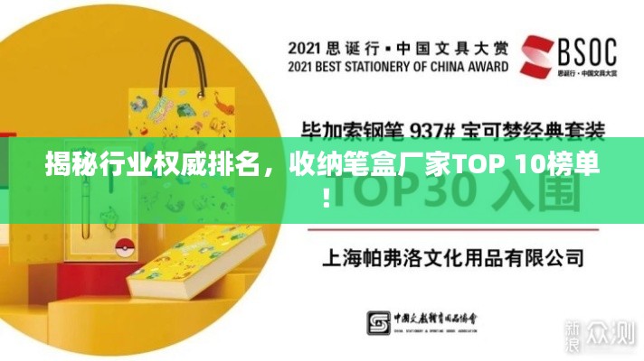 揭秘行业权威排名，收纳笔盒厂家TOP 10榜单！