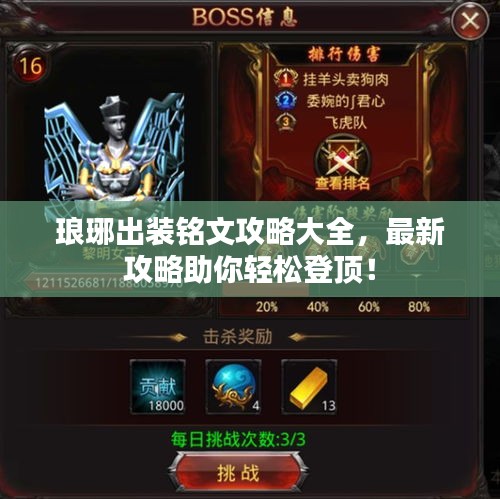 琅琊出装铭文攻略大全，最新攻略助你轻松登顶！