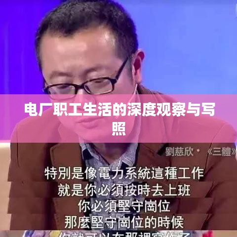 电厂职工生活的深度观察与写照