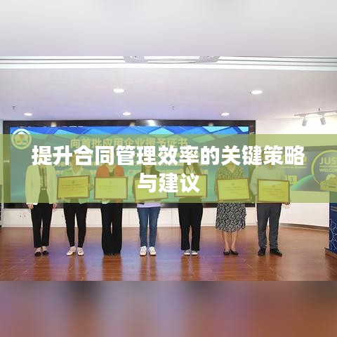 提升合同管理效率的关键策略与建议