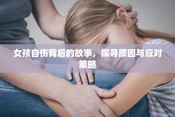 女孩自伤背后的故事，探寻原因与应对策略
