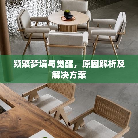 频繁梦境与觉醒，原因解析及解决方案
